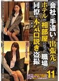 会社の手違いで出張先のホテルが相部屋になった職場の同僚を本気（マジ）口説き盗撮11