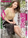 某シロウト人妻投稿動画サイトで話題沸騰中！！伝説の騎乗位人妻（仮）早妃さん Madonna独占AVデビュー！！