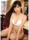 絶頂覚醒！開発された美少女の性感帯！明里つむぎの眠れる性欲を無理矢理叩き起こす！