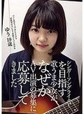 シンガーソングライターを目指す歌うま少女が、なぜかAV出演の募集に応募してきました