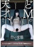白い変態 アンナ とんでもない性癖を持つルーマニア×日本のハーフ女子大生が自ら望んで緊縛AVデビュー