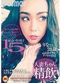 人妻ちゃんの精飲 知らない男の精子15発 元読者モデル/アパレル店員 りなさん28歳