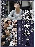 一般応募人妻 猥褻面接［十二］