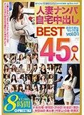人妻ナンパ自宅中出しBEST vol.01
