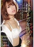 奴隷色の女性記者2 希島あいり
