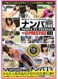 ナンパTV×PRESTIGE PREMIUM 11