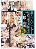 素人コスプレイヤーのオフパコハメ撮り動画 2枚組8時間