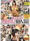 完全素人ナンパ 生中出し40人BEST 4時間