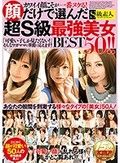 カワイイ顔こそが一番ヌケる！顔だけで選んだ超S級最強美女BEST50！！