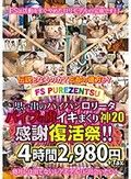 思い出のパイパンロ●ータ バイブの虜 イキまくり神20感謝復活祭！！4時間2，980円＋Tax