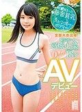 全国大会出場！駅伝ランナー 宮城心菜 18才 AVデビュー