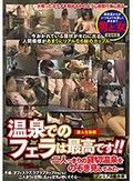 温泉でのフェラは最高です！！ 二人っきりの貸切温泉をのぞき見してみた…