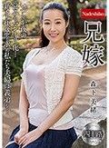 兄嫁 森下美緒