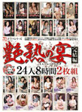 艶熟の宴 完結編 24人8時間2枚組