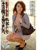 溜池ゴローを愛した女 私、女として本当の悦びを知りました。美熟女シリーズ 第12弾