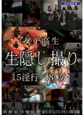 女子校生 生隠し撮り 15淫行 280分