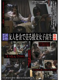 友人を金で売る援交女子校生 盗撮