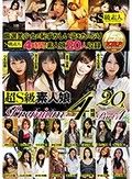 超S級素人娘Premium 4時間20人 Part4