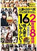 人妻のスケベ尻浮気SEX中出し16人 2枚組8時間 他人妻はいやらしい！！