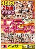 アイエナジー エステ・マッサージ作品全部入りコレクション 2枚組480分