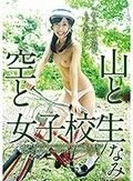 山と空と女子校生 なみ 関根奈美