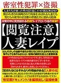 【閲覧注意】人妻レイプ