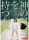 神のマ○コを持つ女～秘境の村に隠された、百年に一人の名器～ 神乃みこと