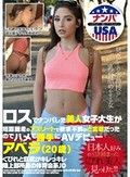 ロスでナンパした美人女子大生が短距離走のアスリートで欲求不満のど変態だったのでハメて勝手にAVデビュー アベラ（20歳）