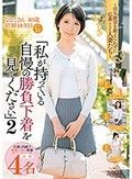 浮気願望を抑えられずに応募してきた人妻たち『私が持っている自慢の勝負下着を見てください』 2 旦那に内緒で撮影に来た奥様4名収録