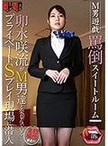M男遊戯 罵倒スイートルーム 卯水咲流がM男達と楽しんでいるプライベートSプレイ現場に潜入