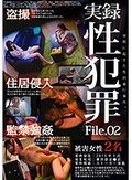実録性犯罪File 02