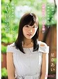 「ゾクゾク犯されたい…」 超敏感で何度も痙攣絶頂を繰り返すお嬢様育ちのドM令嬢が刺激を求めてAV出演志願 星奈あい