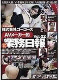 株式会社ゴーゴーズAVメーカー的業務日報 vol.2