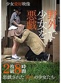 野外で少女を悪戯 2枚組8時間
