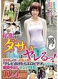 私服がダサい主婦はヤレるっ！カラダはイケてる巨乳人妻に「テレビ付けたらエロビデオ」トラップで媚薬中出しナンパ性交。11人4時間