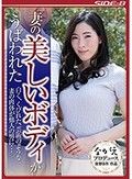 妻の美しいボディがうばわれた 白く、くびれた、芸術のような妻の肉体が他人の男に… 二宮和香