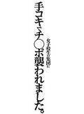 女子校生の集団に手コキでチ○ポ襲われました。