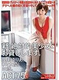 新・絶対的美少女、お貸しします。 ACT.75 里美ゆりあ