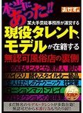 本当にあった！！某大手芸能事務所が運営する現役タレント、モデルが在籍する無認可風俗店の裏側