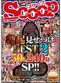 SCOOP 勃起見せつけBEST50人240分SP！！2