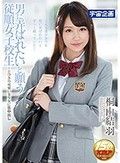 男に弄ばれたいと願う従順女子校生～とびきり可愛い美少女に生中出し 桐山結羽