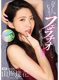 びゅくッ！じゅぼぼッ！フェラチオ好き過ぎる口唇 山岸逢花