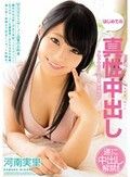 はじめての真性中出し 河南実里
