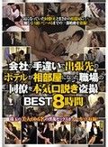 会社の手違いで出張先のホテルが相部屋になった職場の同僚を本気（マジ）口説き盗撮BEST8時間