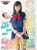 S級娘〈クラスで1番可愛い清楚美少女〉は〈お父さんみたいな人が好きな老け専〉だから〈おじさんにビチャビチャにされるほどのドM変態娘〉だった！ 星奈あい