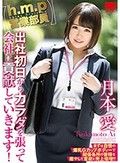 【h.m.p営業部員】 出社初日からカラダを張って会社に貢献していきます！ 月本愛