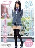 絶対領域 愛しのニーハイ女子校生 河南実里
