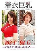 着衣巨乳-絶対二度見したくなる 服の上からでも分かる- 推川ゆうり＆三島奈津子
