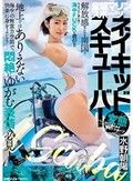 変態マリンスポーツ ネイキッドスキューバー 水野朝陽
