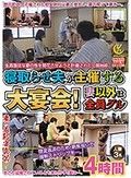 寝取らせ夫が主催する大宴会！妻以外は全員グル 4時間